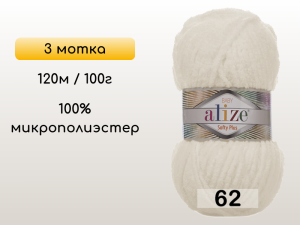 Пряжа Alize Softy Plus, 3 мотка
