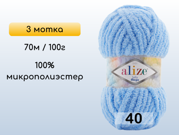 Пряжа Alize Softy Mega, 3 мотка в Омске