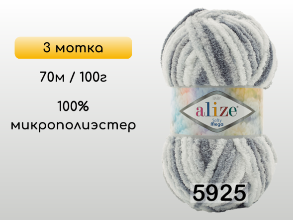 Пряжа Alize Softy Mega, 3 мотка в Омске
