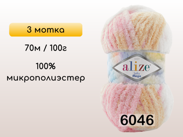 Пряжа Alize Softy Mega, 3 мотка в Омске