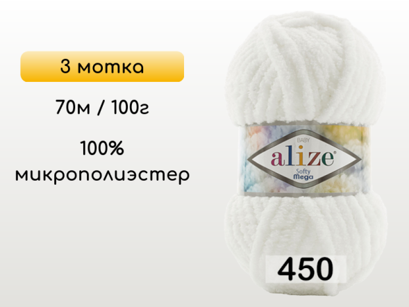 Пряжа Alize Softy Mega, 3 мотка в Омске