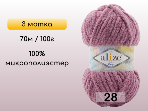 Пряжа Alize Softy Mega, 3 мотка в Омске