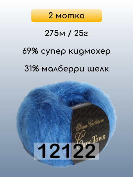 Пряжа Сеам Capetown, 2 мотка в Комсомольске-на-Амуре