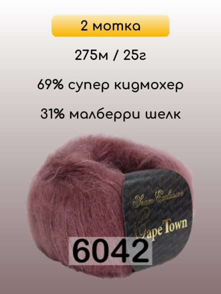 Пряжа Сеам Capetown, 2 мотка в Комсомольске-на-Амуре