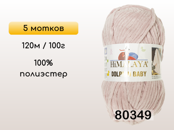 Пряжа Himalaya Dolphin Baby, 5 мотков в Смоленске