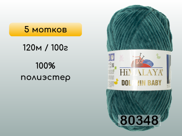 Пряжа Himalaya Dolphin Baby, 5 мотков в Смоленске