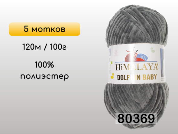 Пряжа Himalaya Dolphin Baby, 5 мотков в Смоленске