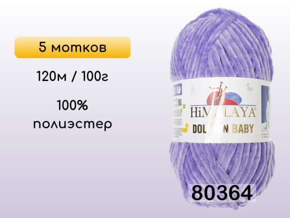 Пряжа Himalaya Dolphin Baby, 5 мотков в Смоленске