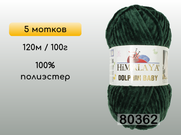 Пряжа Himalaya Dolphin Baby, 5 мотков в Смоленске