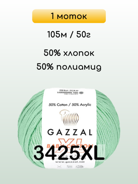 Пряжа Gazzal Baby Cotton XL, 1 моток