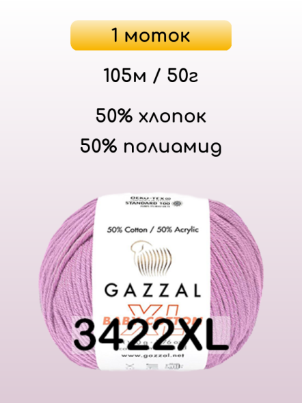 Пряжа Gazzal Baby Cotton XL, 1 моток