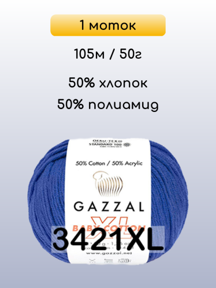 Пряжа Gazzal Baby Cotton XL, 1 моток