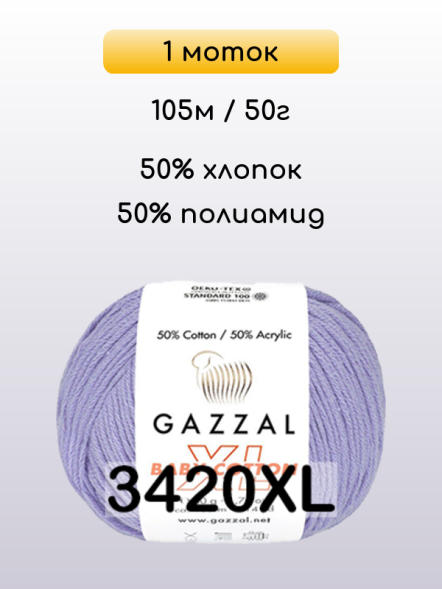 Пряжа Gazzal Baby Cotton XL, 1 моток