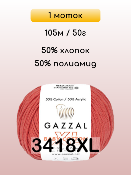 Пряжа Gazzal Baby Cotton XL, 1 моток