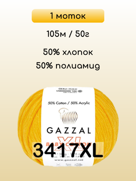 Пряжа Gazzal Baby Cotton XL, 1 моток