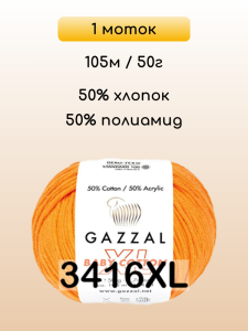 Пряжа Gazzal Baby Cotton XL, 1 моток
