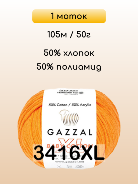 Пряжа Gazzal Baby Cotton XL, 1 моток