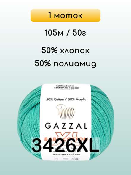 Пряжа Gazzal Baby Cotton XL, 1 моток
