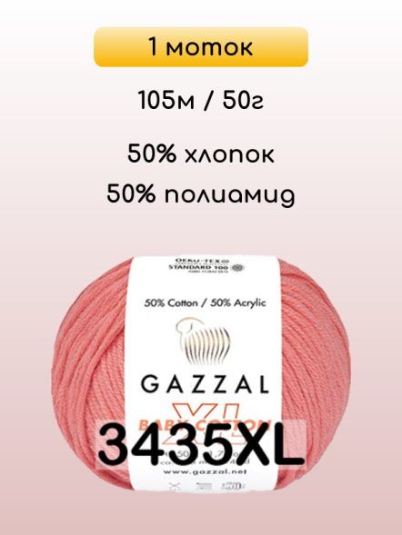 Пряжа Gazzal Baby Cotton XL, 1 моток