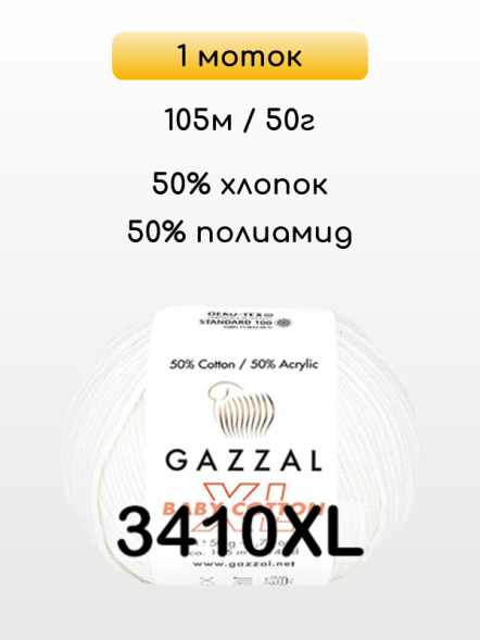 Пряжа Gazzal Baby Cotton XL, 1 моток