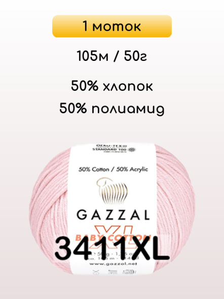 Пряжа Gazzal Baby Cotton XL, 1 моток