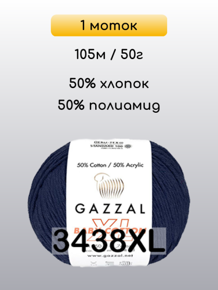 Пряжа Gazzal Baby Cotton XL, 1 моток