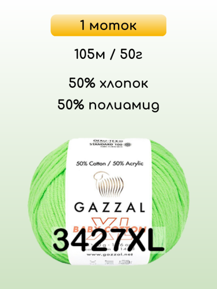 Пряжа Gazzal Baby Cotton XL, 1 моток