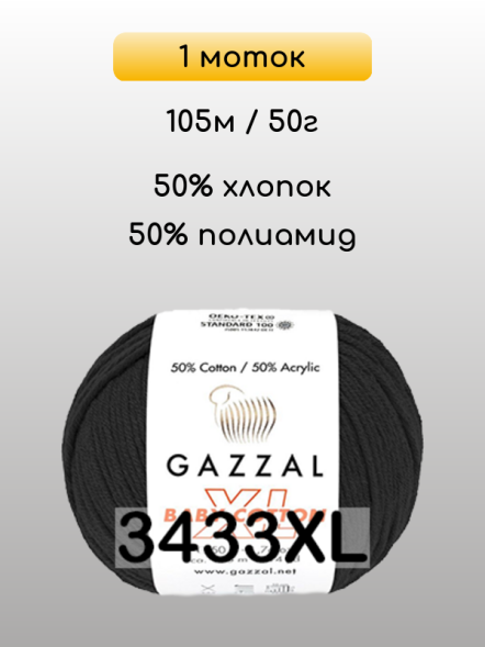 Пряжа Gazzal Baby Cotton XL, 1 моток