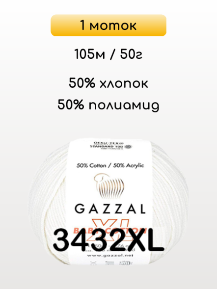 Пряжа Gazzal Baby Cotton XL, 1 моток
