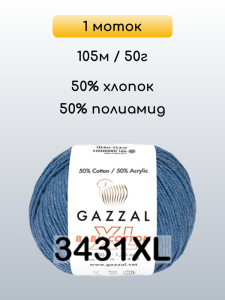Пряжа Gazzal Baby Cotton XL, 1 моток