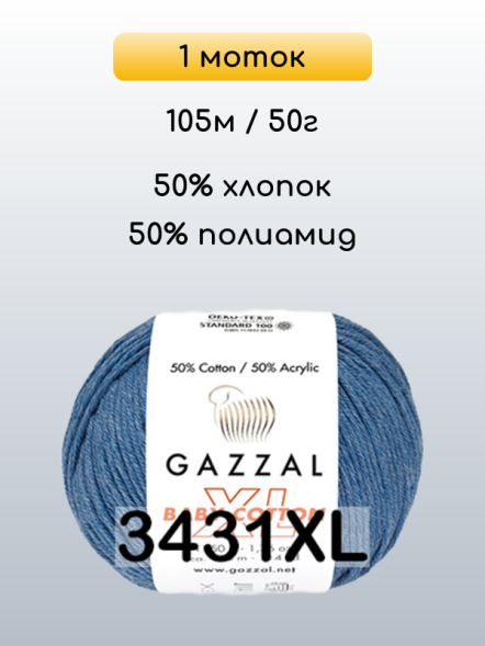 Пряжа Gazzal Baby Cotton XL, 1 моток