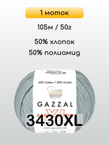 Пряжа Gazzal Baby Cotton XL, 1 моток
