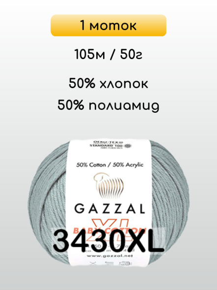 Пряжа Gazzal Baby Cotton XL, 1 моток