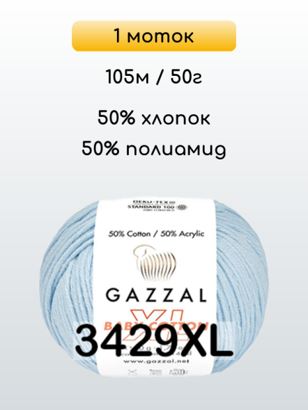 Пряжа Gazzal Baby Cotton XL, 1 моток