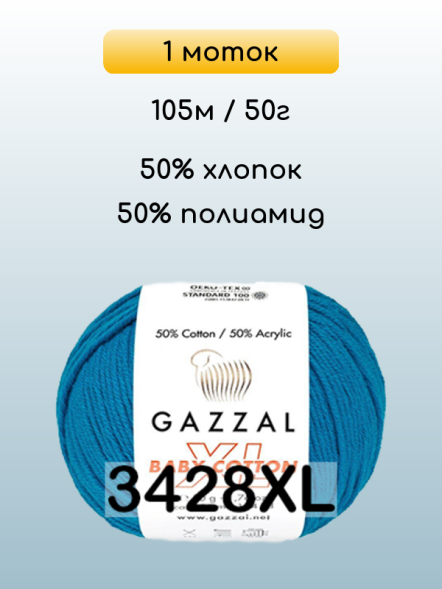 Пряжа Gazzal Baby Cotton XL, 1 моток