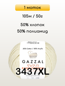 Пряжа Gazzal Baby Cotton XL, 1 моток