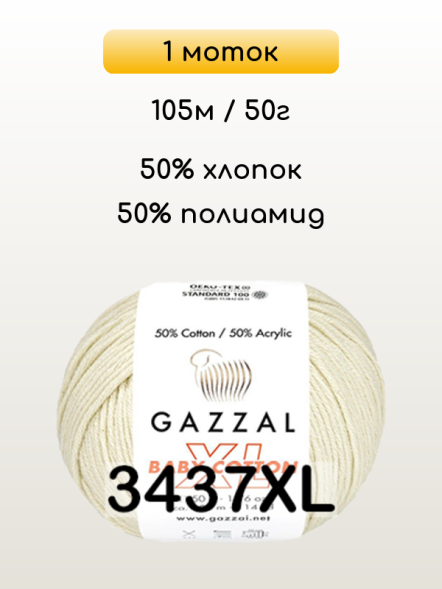 Пряжа Gazzal Baby Cotton XL, 1 моток