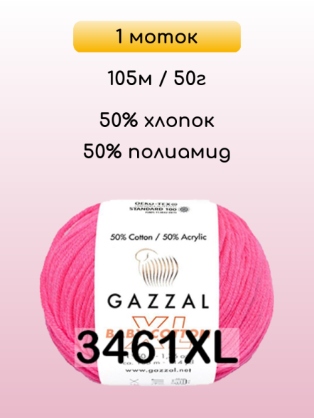Пряжа Gazzal Baby Cotton XL, 1 моток
