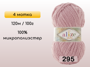 Пряжа Alize Softy Plus, 4 мотка