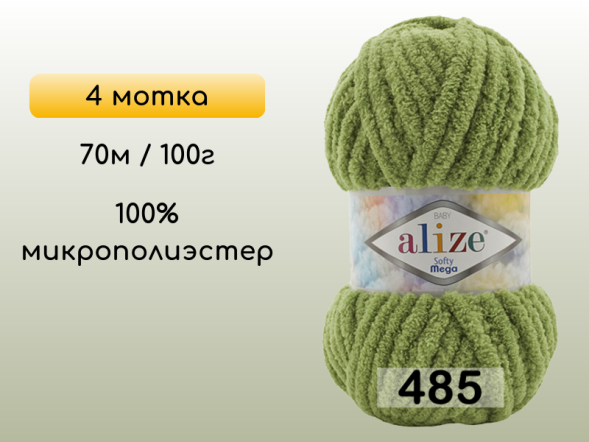 Пряжа Alize Softy Mega, 4 мотка в Омске