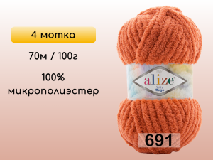 Пряжа Alize Softy Mega, 4 мотка