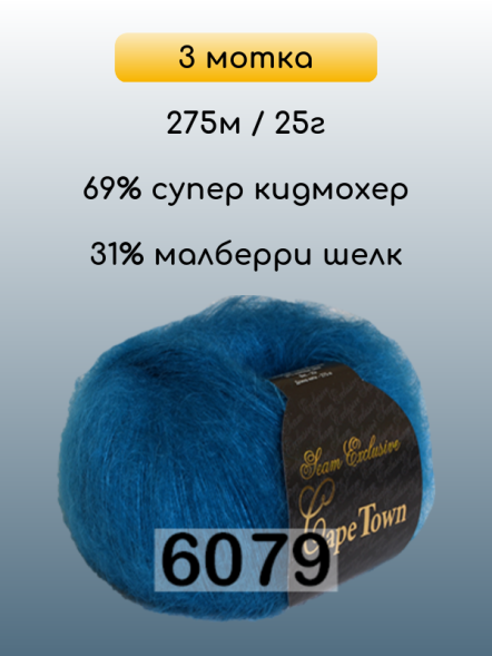 Пряжа Сеам Capetown, 3 мотка в Комсомольске-на-Амуре