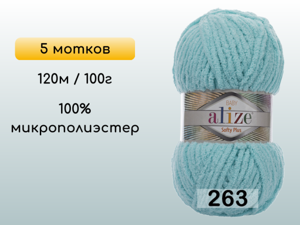 Пряжа Alize Softy Plus, 5 мотков в Северодвинске