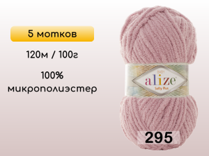 Пряжа Alize Softy Plus, 5 мотков