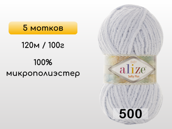 Пряжа Alize Softy Plus, 5 мотков в Северодвинске