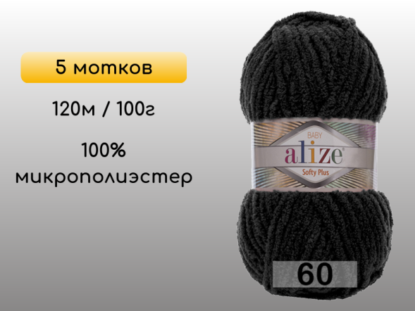Пряжа Alize Softy Plus, 5 мотков в Северодвинске