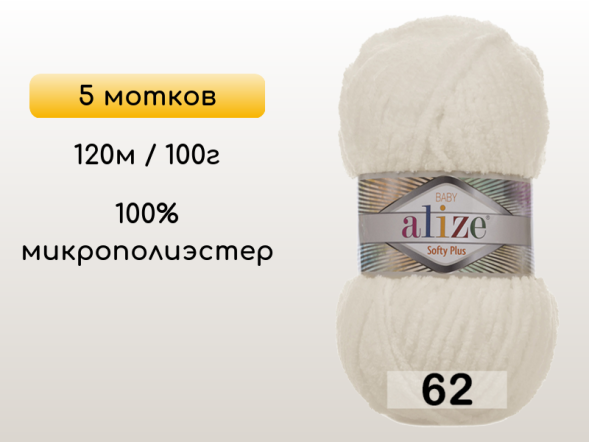 Пряжа Alize Softy Plus, 5 мотков в Северодвинске
