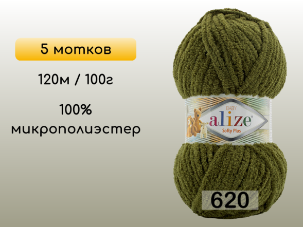 Пряжа Alize Softy Plus, 5 мотков в Северодвинске
