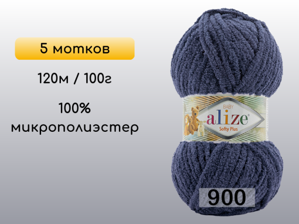 Пряжа Alize Softy Plus, 5 мотков в Северодвинске