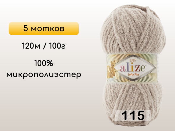 Пряжа Alize Softy Plus, 5 мотков в Северодвинске